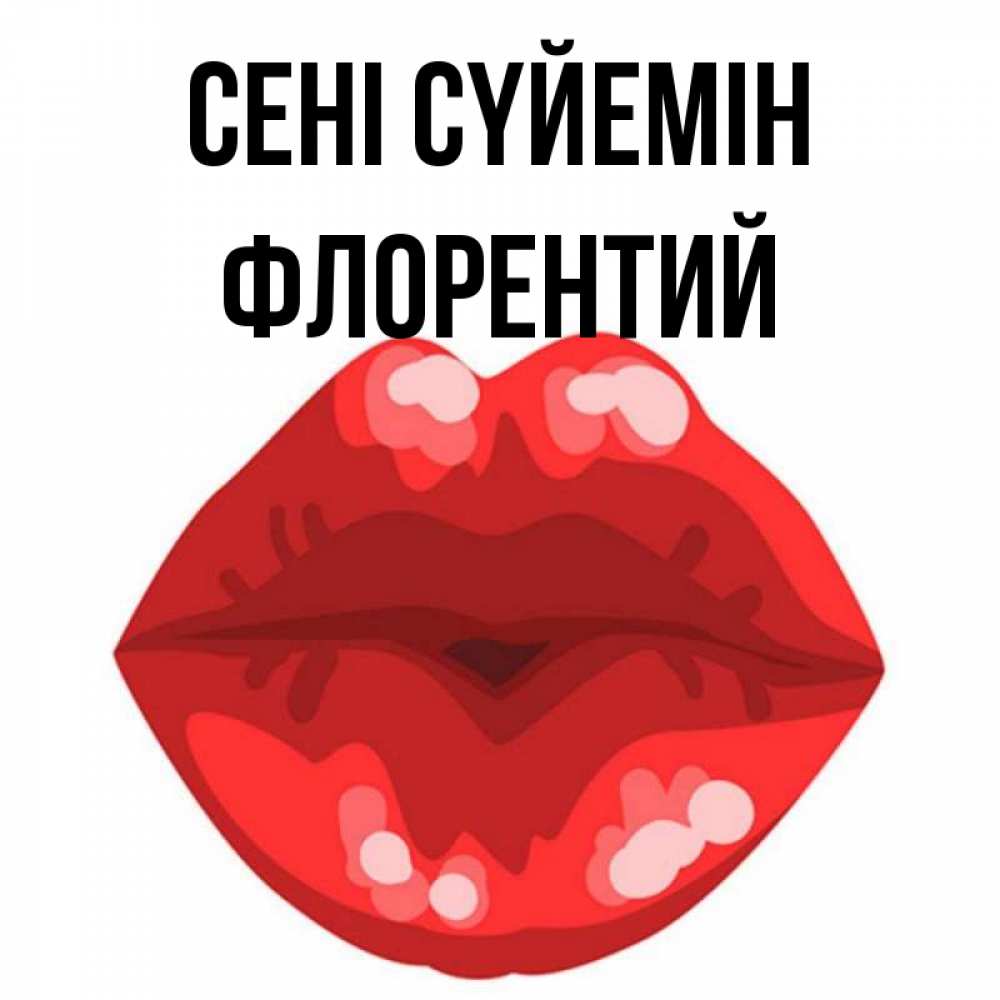 Күн сайын ашық хат с именем, Флорентий Сені сүйемін отправить открытку с поцелуем бесплатно и скачать для парня Онлайн тегін жүктеп алу тілектері бар керемет карта 