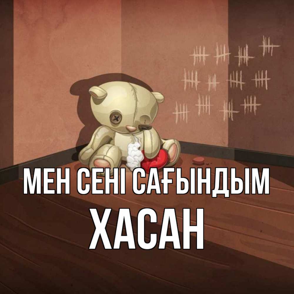 Күн сайын ашық хат с именем, ХАСАН Мен сені сағындым скорее ко мне Онлайн тегін жүктеп алу тілектері бар керемет карта 