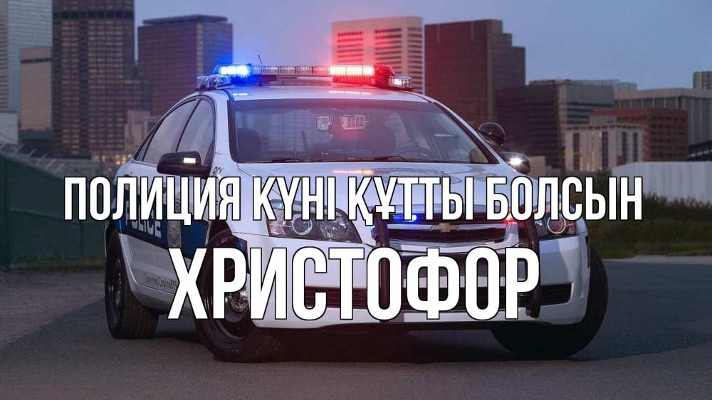 Күн сайын ашық хат с именем, Христофор Полиция күні құтты болсын полиция Онлайн тегін жүктеп алу тілектері бар керемет карта 