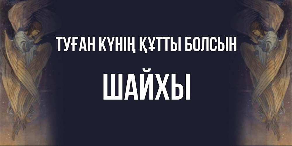 Күн сайын ашық хат с именем, ШАЙХЫ Туған күнің құтты болсын день ангела Онлайн тегін жүктеп алу тілектері бар керемет карта 