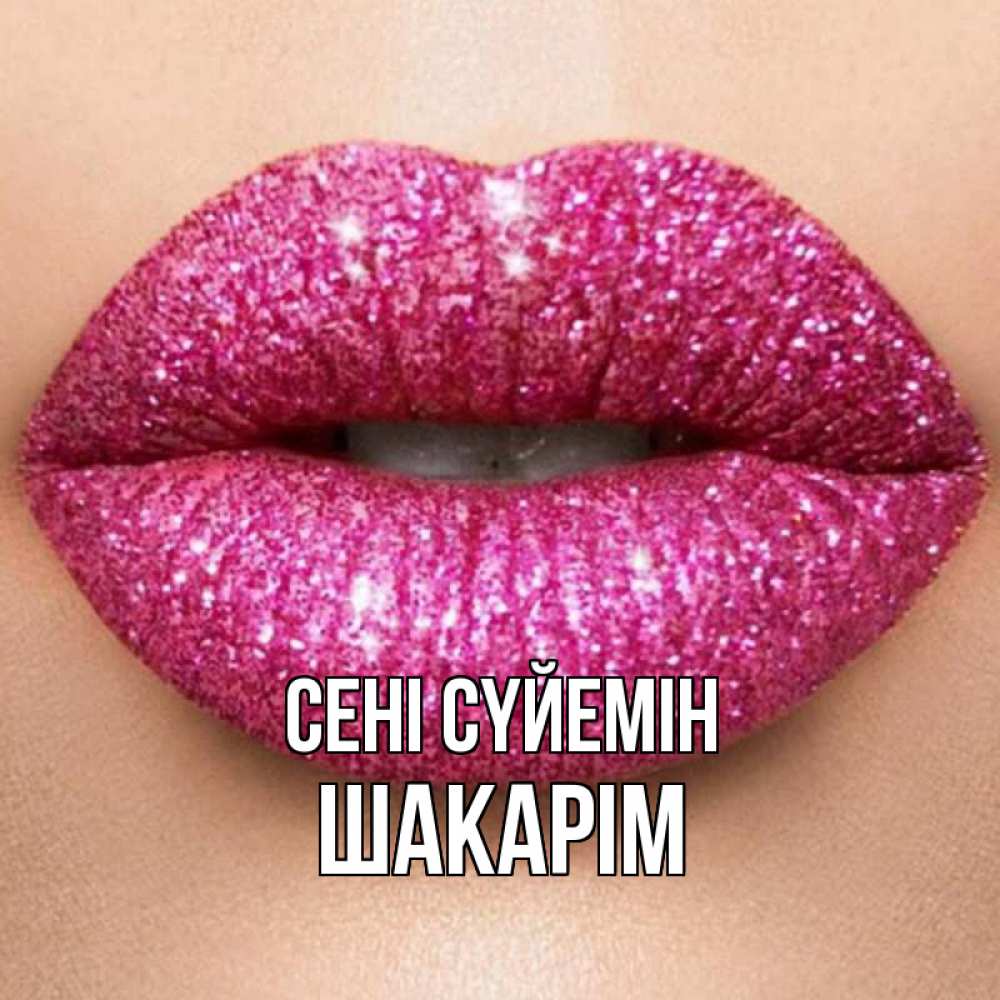 Күн сайын ашық хат с именем, ШАКАРІМ Сені сүйемін поцелуй с подписью для парня Онлайн тегін жүктеп алу тілектері бар керемет карта 