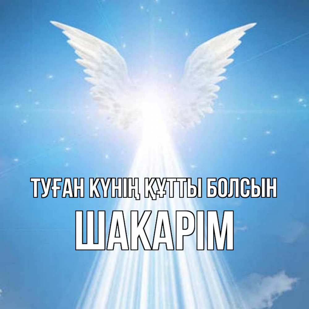 Күн сайын ашық хат с именем, ШАКАРІМ Туған күнің құтты болсын поток света Онлайн тегін жүктеп алу тілектері бар керемет карта 