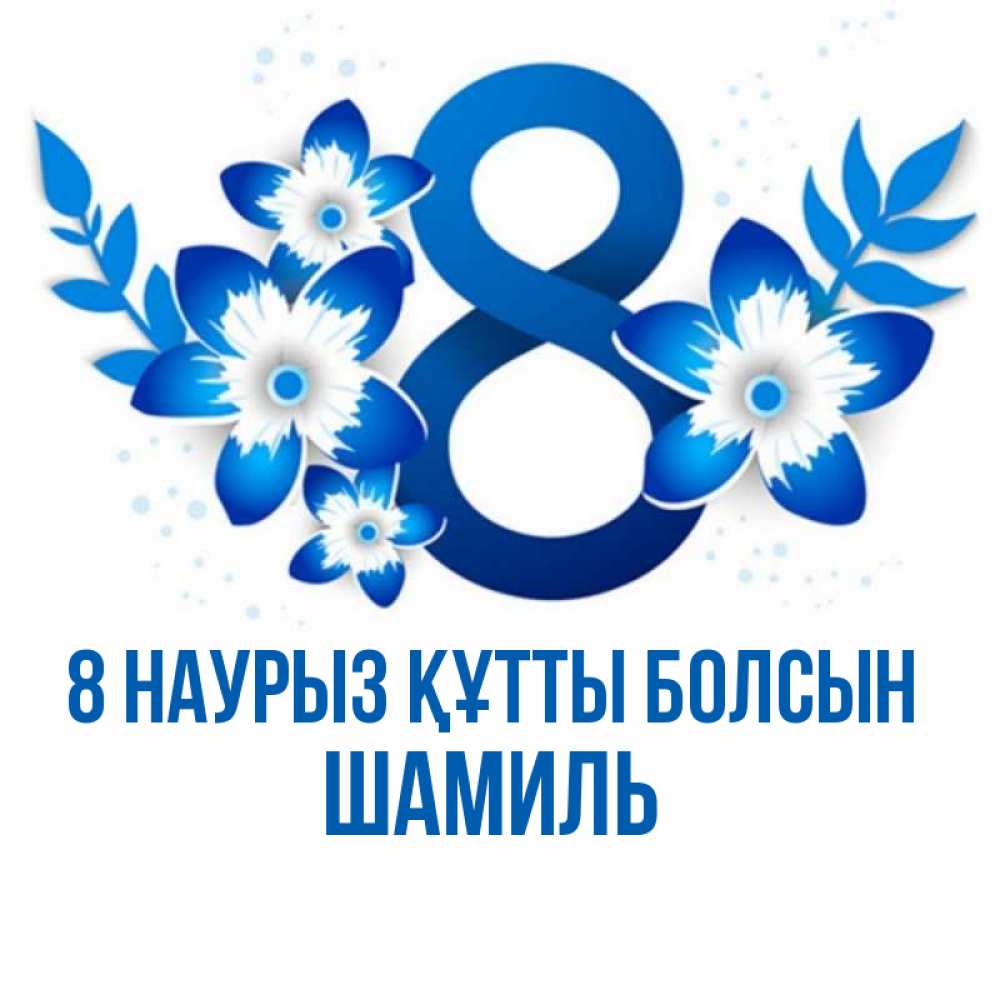 Күн сайын ашық хат с именем, Шамиль 8 наурыз құтты болсын цветы Онлайн тегін жүктеп алу тілектері бар керемет карта 