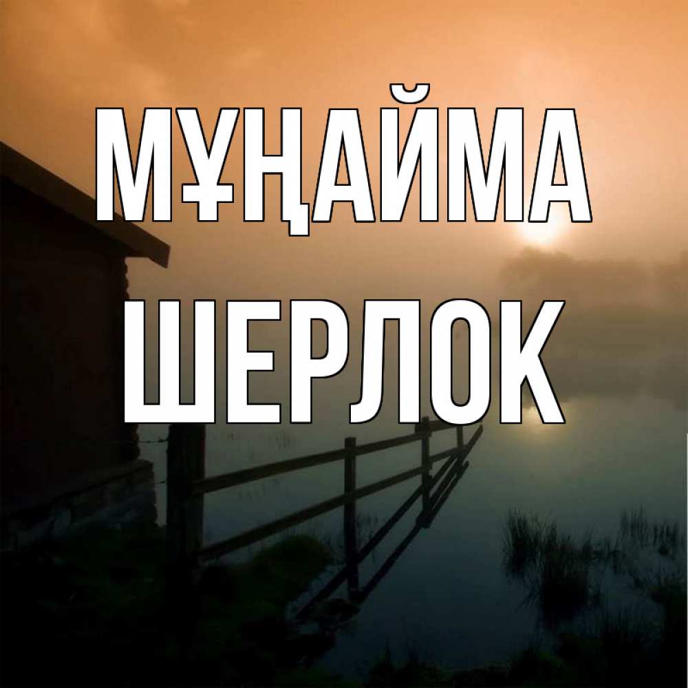 Күн сайын ашық хат с именем, Шерлок Мұңайма дом у озера Онлайн тегін жүктеп алу тілектері бар керемет карта 