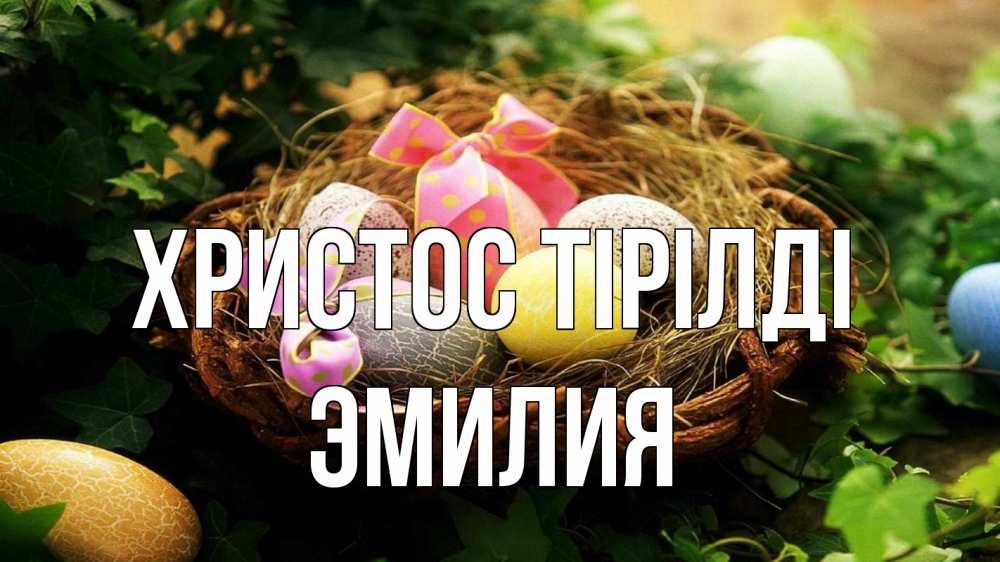 Күн сайын ашық хат с именем, Эмилия Христос тірілді пасха Онлайн тегін жүктеп алу тілектері бар керемет карта 