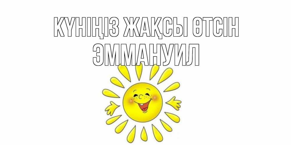 Күн сайын ашық хат с именем, Эммануил Күніңіз жақсы өтсін открытка на каждый день Онлайн тегін жүктеп алу тілектері бар керемет карта 