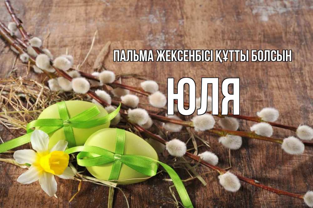 Күн сайын ашық хат с именем, Юля Пальма жексенбісі құтты болсын верба Онлайн тегін жүктеп алу тілектері бар керемет карта 