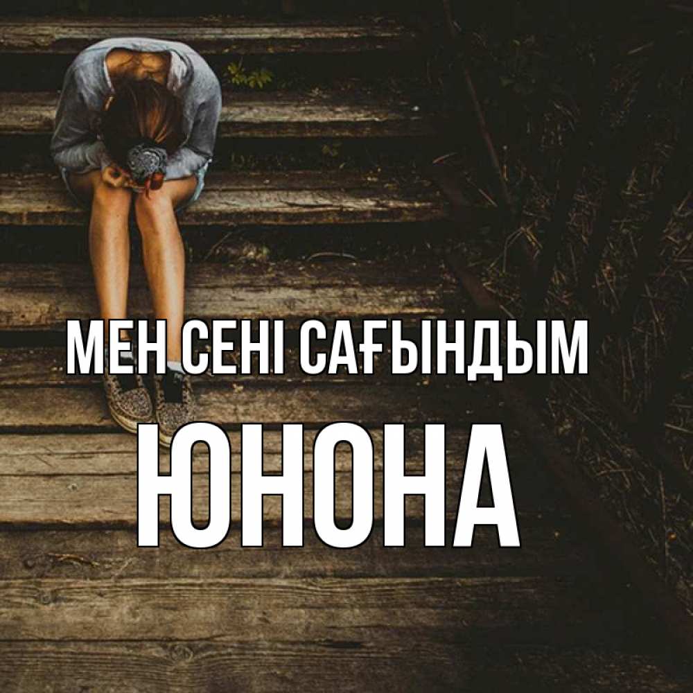 Күн сайын ашық хат с именем, Юнона Мен сені сағындым грущу Онлайн тегін жүктеп алу тілектері бар керемет карта 
