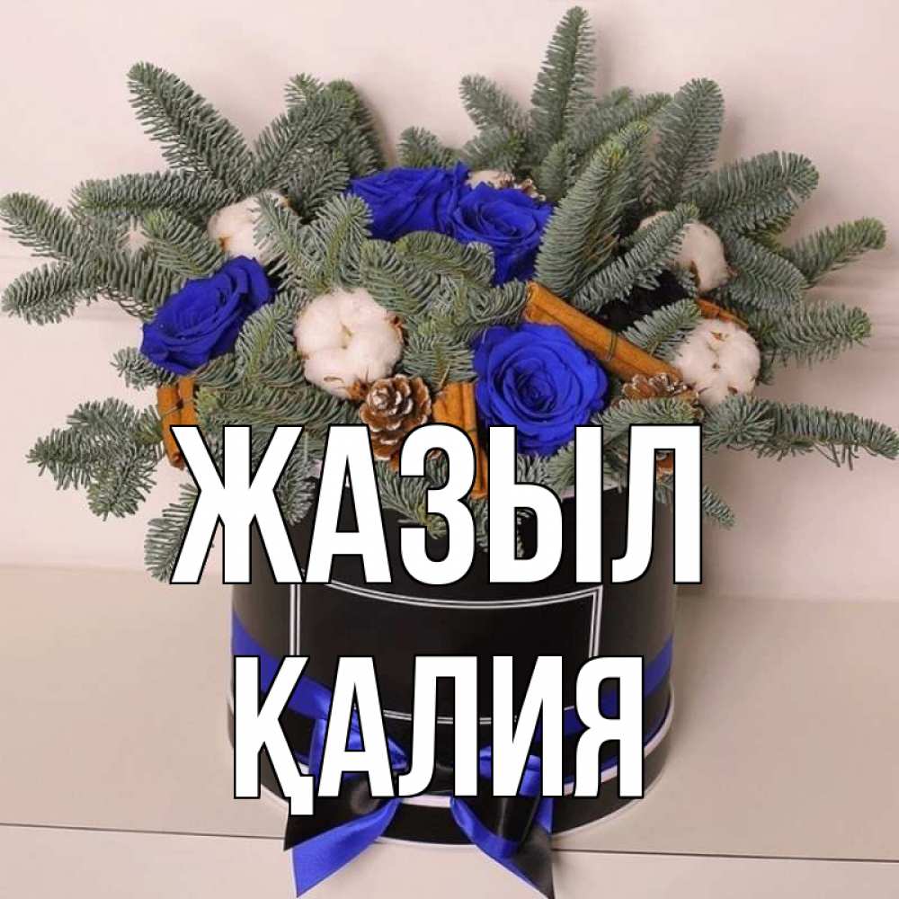 Күн сайын ашық хат с именем, ҚАЛИЯ Жазыл короче кто то загрузил эти шишки Онлайн тегін жүктеп алу тілектері бар керемет карта 