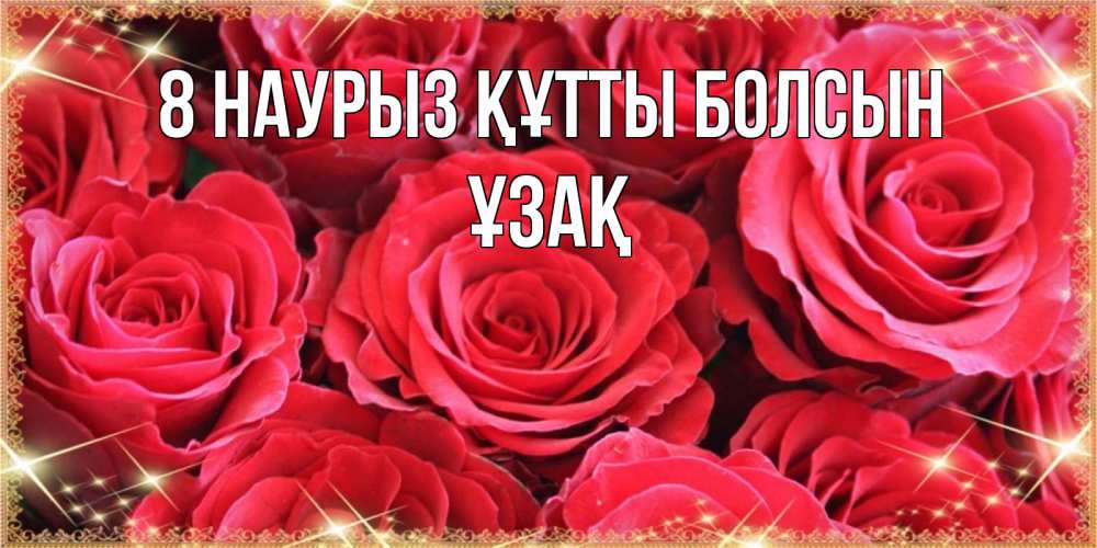 Күн сайын ашық хат с именем, ҰЗАҚ 8 наурыз құтты болсын открытки на 8 марта 2019 года Онлайн тегін жүктеп алу тілектері бар керемет карта 