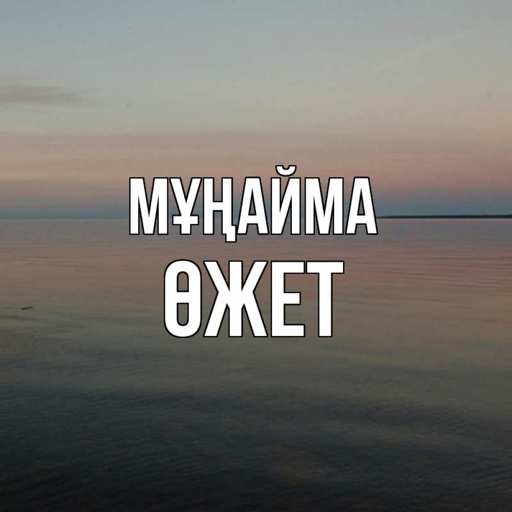 Күн сайын ашық хат с именем, ӨЖЕТ Мұңайма водная гладь Онлайн тегін жүктеп алу тілектері бар керемет карта 