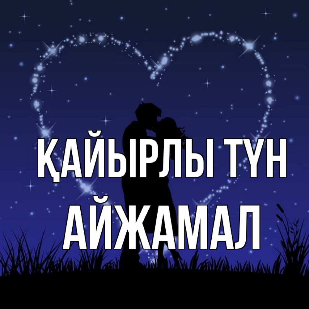 Күн сайын ашық хат с именем, АЙЖАМАЛ Қайырлы түн сладких снов Онлайн тегін жүктеп алу тілектері бар керемет карта 