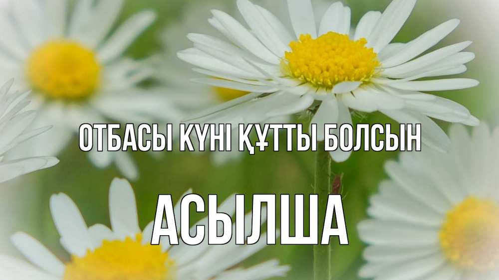 Күн сайын ашық хат с именем, АСЫЛША отбасы күні құтты болсын с днем семьи  1 Онлайн тегін жүктеп алу тілектері бар керемет карта 