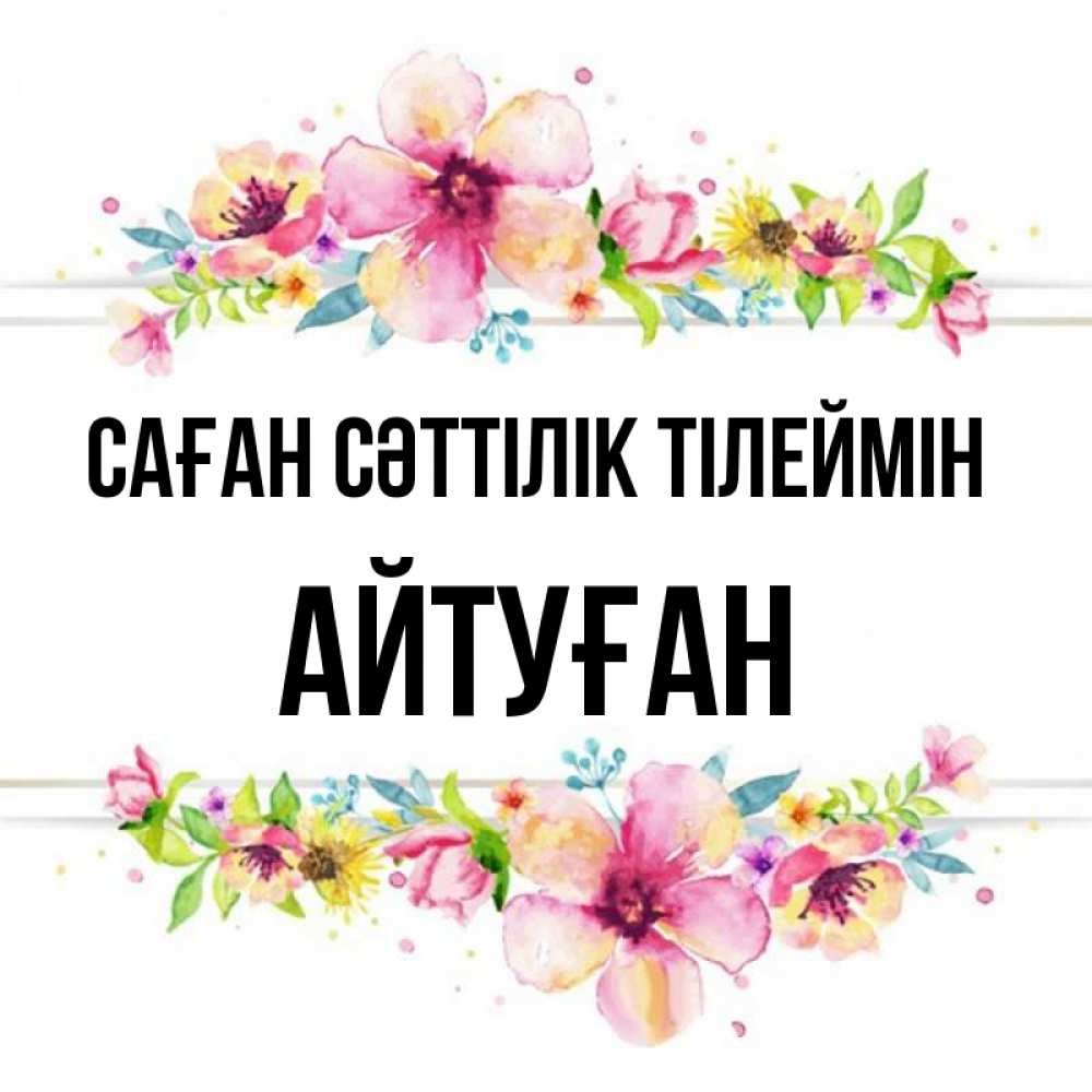 Күн сайын ашық хат с именем, Айтуған Саған сәттілік тілеймін пусть повезет 1 Онлайн тегін жүктеп алу тілектері бар керемет карта 