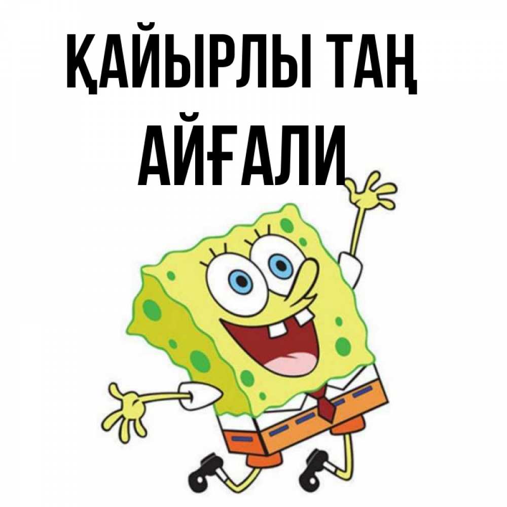 Күн сайын ашық хат с именем, Айғали Қайырлы таң улыбающийся спанч Боб Онлайн тегін жүктеп алу тілектері бар керемет карта 