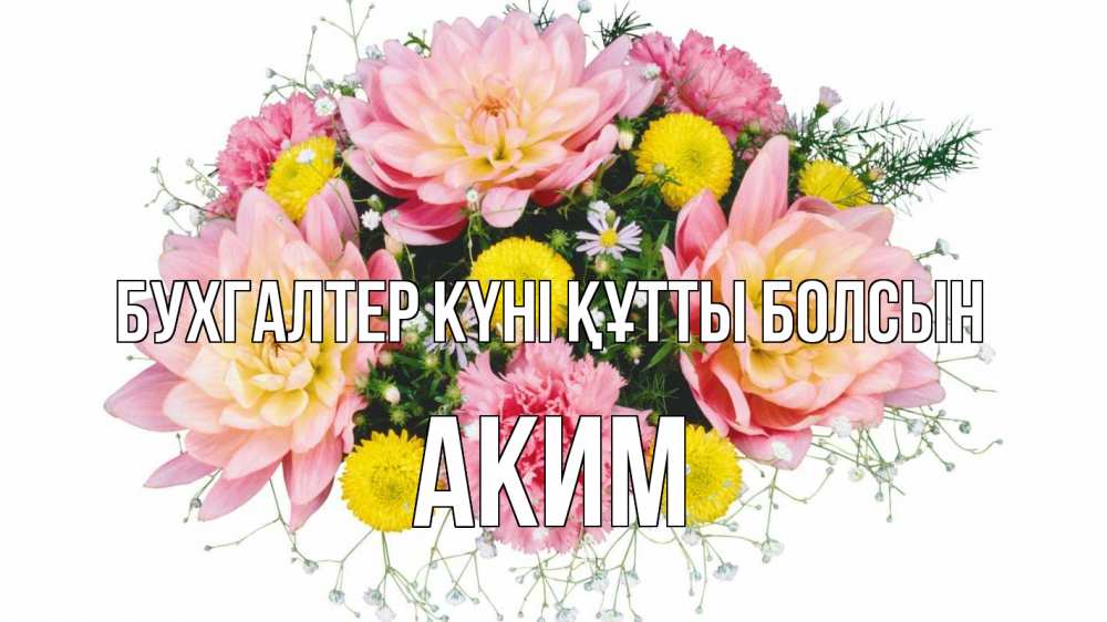 Күн сайын ашық хат с именем, Аким бухгалтер күні құтты болсын с днем бухгалтера Онлайн тегін жүктеп алу тілектері бар керемет карта 