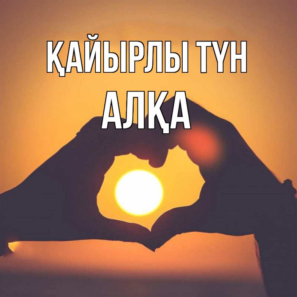 Күн сайын ашық хат с именем, Алқа Қайырлы түн садится солнце Онлайн тегін жүктеп алу тілектері бар керемет карта 