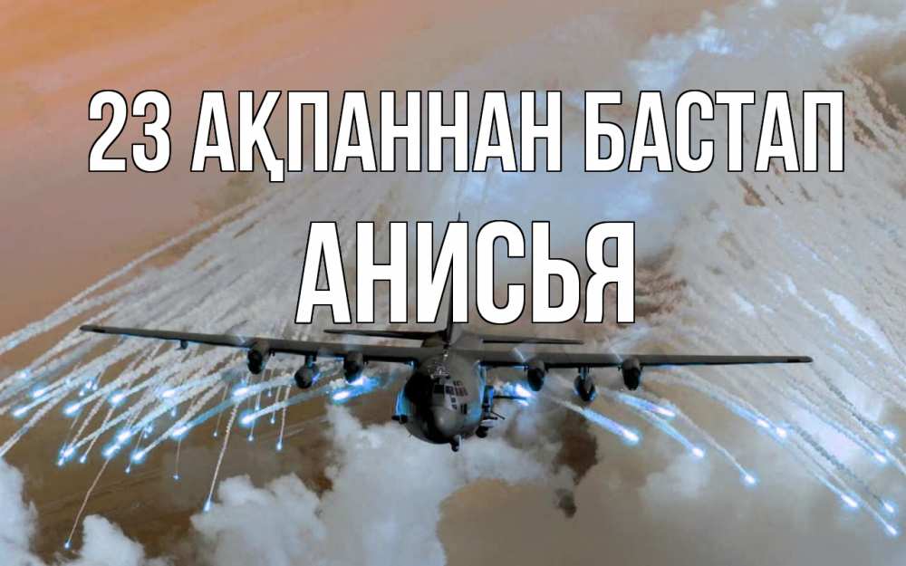 Картинка 23 ақпаннан бастап, Анисья