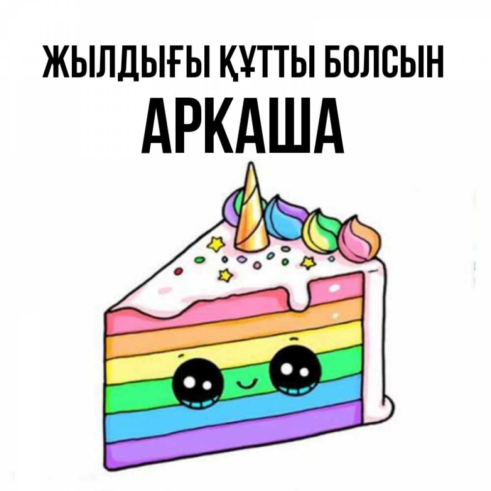 Күн сайын ашық хат с именем, Аркаша Жылдығы құтты болсын с днем варенья Онлайн тегін жүктеп алу тілектері бар керемет карта 