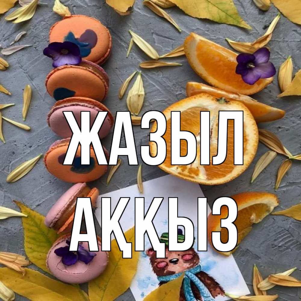 Күн сайын ашық хат с именем, АҚҚЫЗ Жазыл не болейте Онлайн тегін жүктеп алу тілектері бар керемет карта 