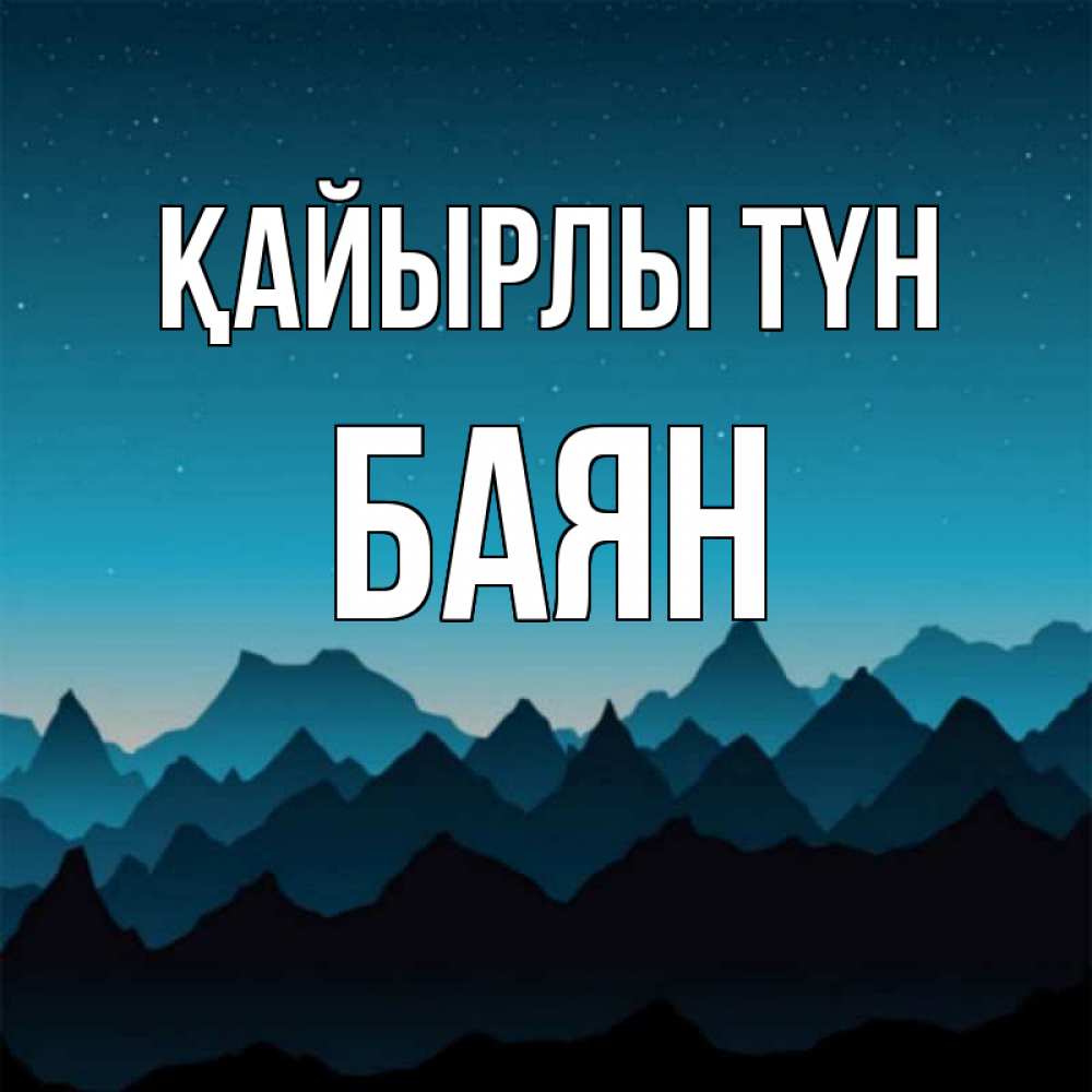 Күн сайын ашық хат с именем, Баян Қайырлы түн сладких снов звездное небо Онлайн тегін жүктеп алу тілектері бар керемет карта 