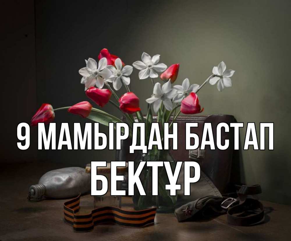 Күн сайын ашық хат с именем, Бектұр 9 мамырдан бастап 9 мая Онлайн тегін жүктеп алу тілектері бар керемет карта 