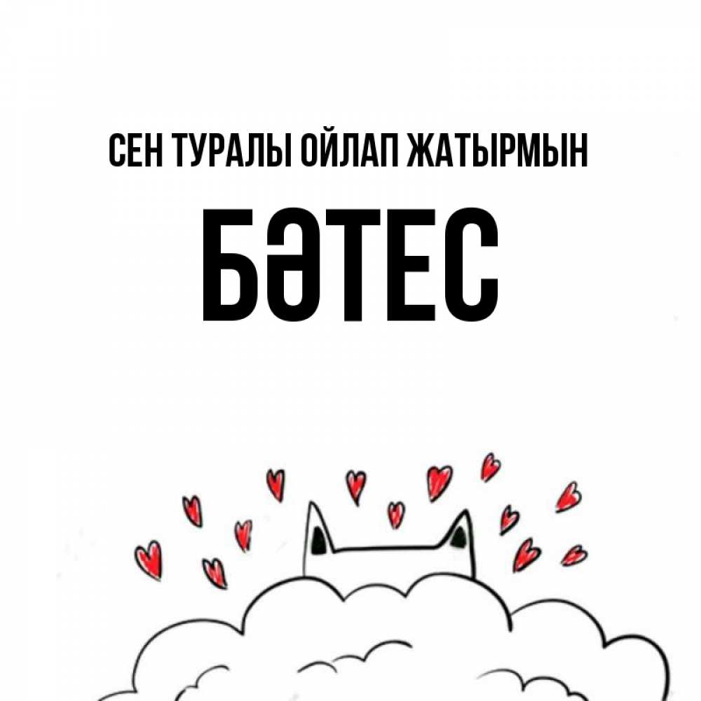Күн сайын ашық хат с именем, БӘТЕС Сен туралы ойлап жатырмын кот за облаком Онлайн тегін жүктеп алу тілектері бар керемет карта 