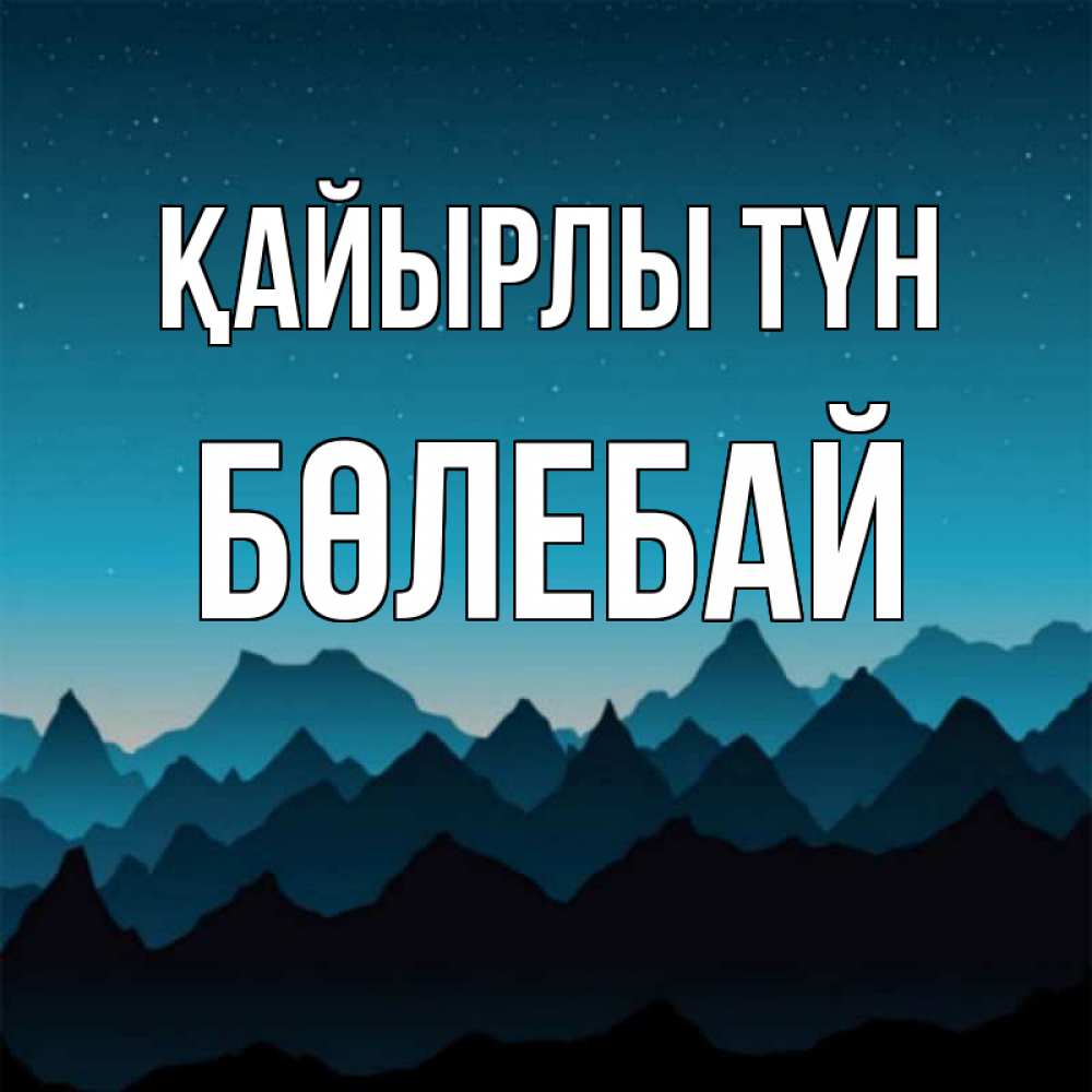 Күн сайын ашық хат с именем, Бөлебай Қайырлы түн сладких снов звездное небо Онлайн тегін жүктеп алу тілектері бар керемет карта 