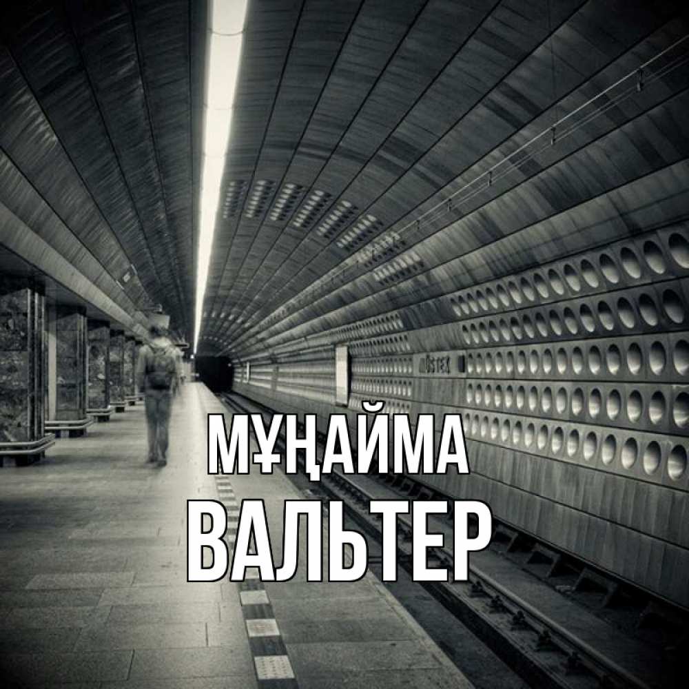 Күн сайын ашық хат с именем, Вальтер Мұңайма пустая станция метро Онлайн тегін жүктеп алу тілектері бар керемет карта 