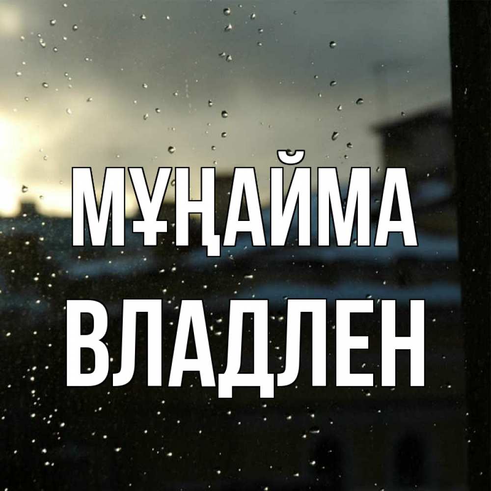 Күн сайын ашық хат с именем, Владлен Мұңайма вид на крыши Онлайн тегін жүктеп алу тілектері бар керемет карта 