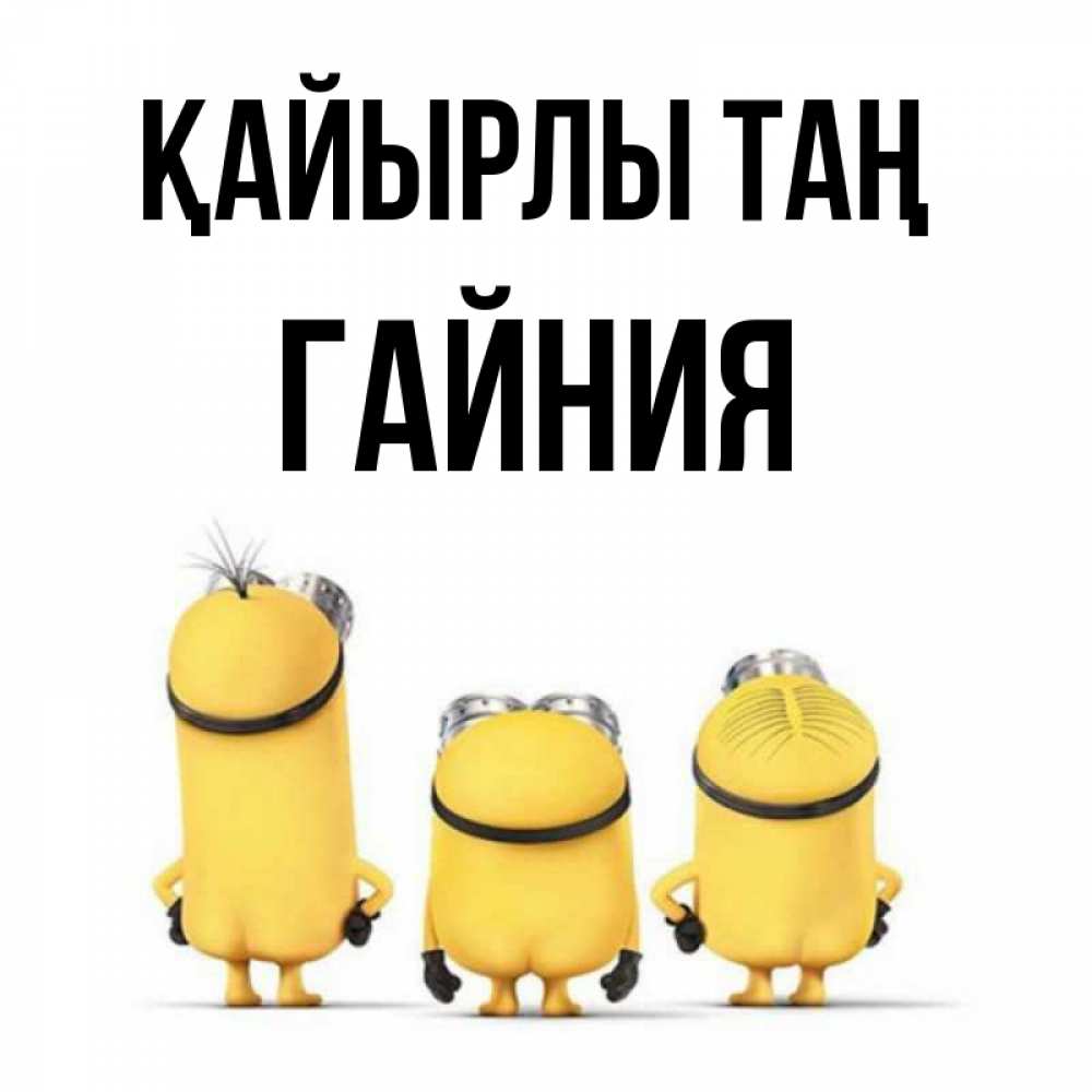 Күн сайын ашық хат с именем, ГАЙНИЯ Қайырлы таң подписать открытку онлайн бесплатно Онлайн тегін жүктеп алу тілектері бар керемет карта 