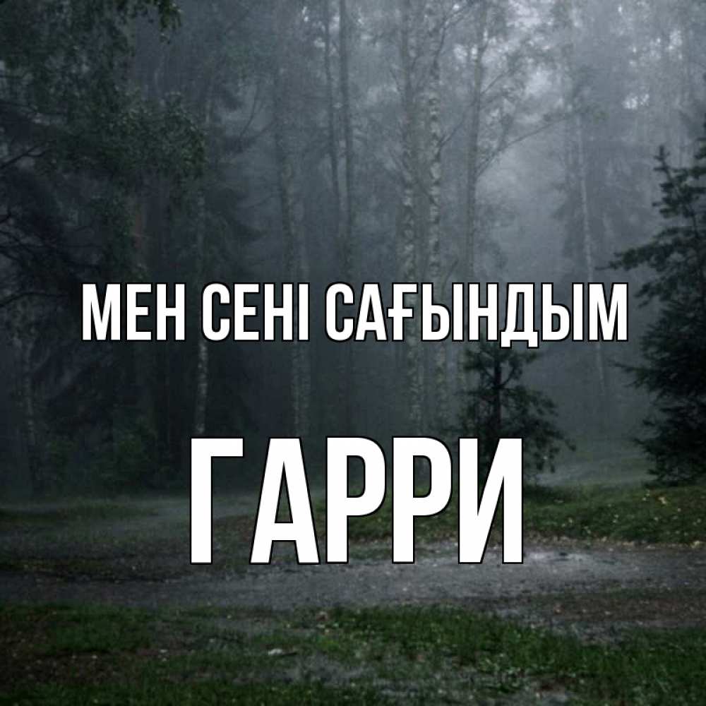 Күн сайын ашық хат с именем, Гарри Мен сені сағындым одна и плохо мне Онлайн тегін жүктеп алу тілектері бар керемет карта 
