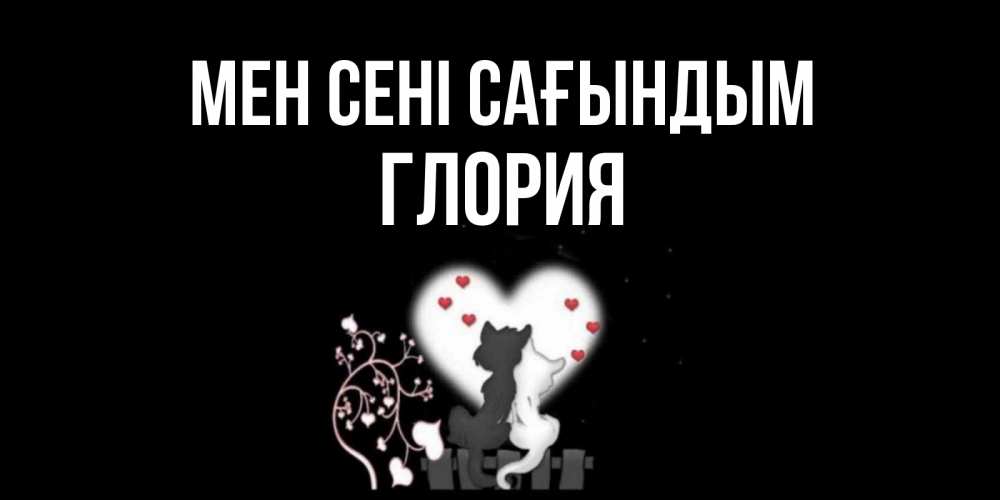 Күн сайын ашық хат с именем, Глория Мен сені сағындым коты Онлайн тегін жүктеп алу тілектері бар керемет карта 