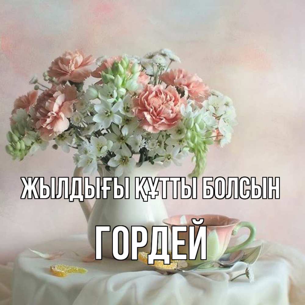 Күн сайын ашық хат с именем, Гордей Жылдығы құтты болсын с цветами Онлайн тегін жүктеп алу тілектері бар керемет карта 