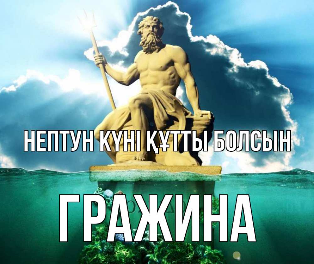 Күн сайын ашық хат с именем, Гражина нептун күні құтты болсын с днем Нептуна Онлайн тегін жүктеп алу тілектері бар керемет карта 