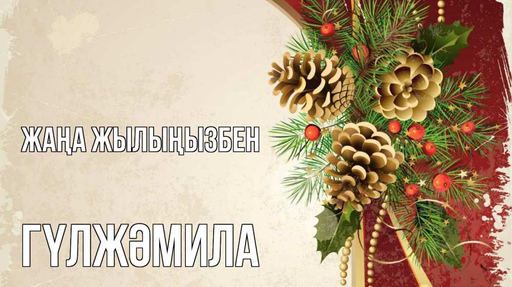 Күн сайын ашық хат с именем, ГҮЛЖӘМИЛА Жаңа жылыңызбен шишки Онлайн тегін жүктеп алу тілектері бар керемет карта 