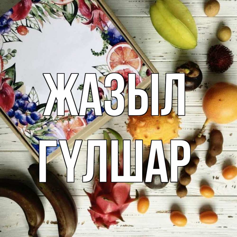 Күн сайын ашық хат с именем, ГҮЛШАР Жазыл но вот кто то считает что это полезно Онлайн тегін жүктеп алу тілектері бар керемет карта 