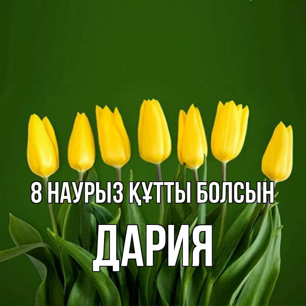 Күн сайын ашық хат с именем, ДАРИЯ 8 наурыз құтты болсын желтого цвета 3 Онлайн тегін жүктеп алу тілектері бар керемет карта 