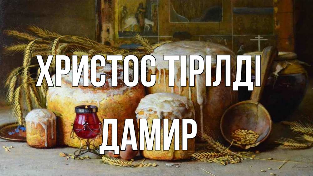 Күн сайын ашық хат с именем, Дамир Христос тірілді пасха Онлайн тегін жүктеп алу тілектері бар керемет карта 