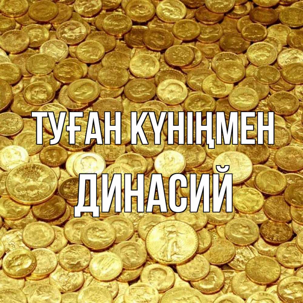 Күн сайын ашық хат с именем, Динасий Туған күніңмен с пожеланием разбогатеть Онлайн тегін жүктеп алу тілектері бар керемет карта 