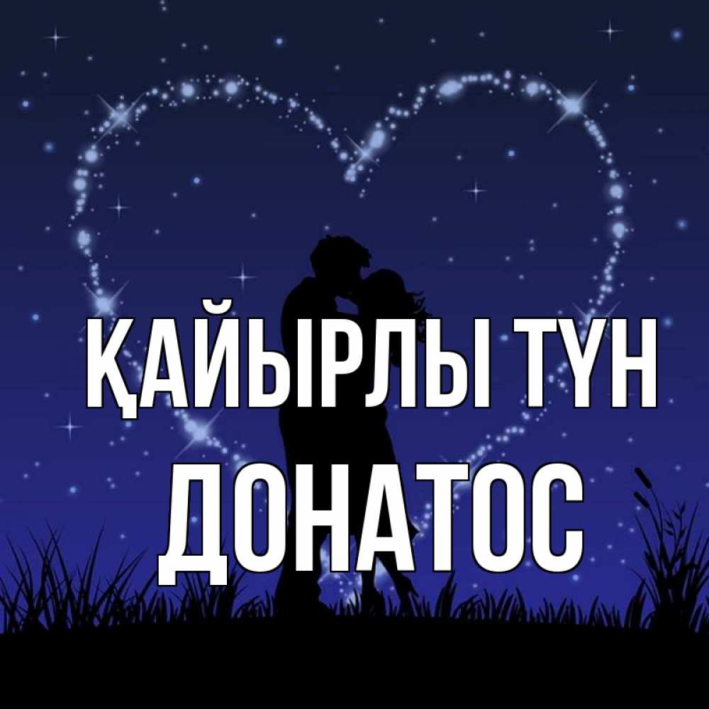 Күн сайын ашық хат с именем, Донатос Қайырлы түн сладких снов Онлайн тегін жүктеп алу тілектері бар керемет карта 