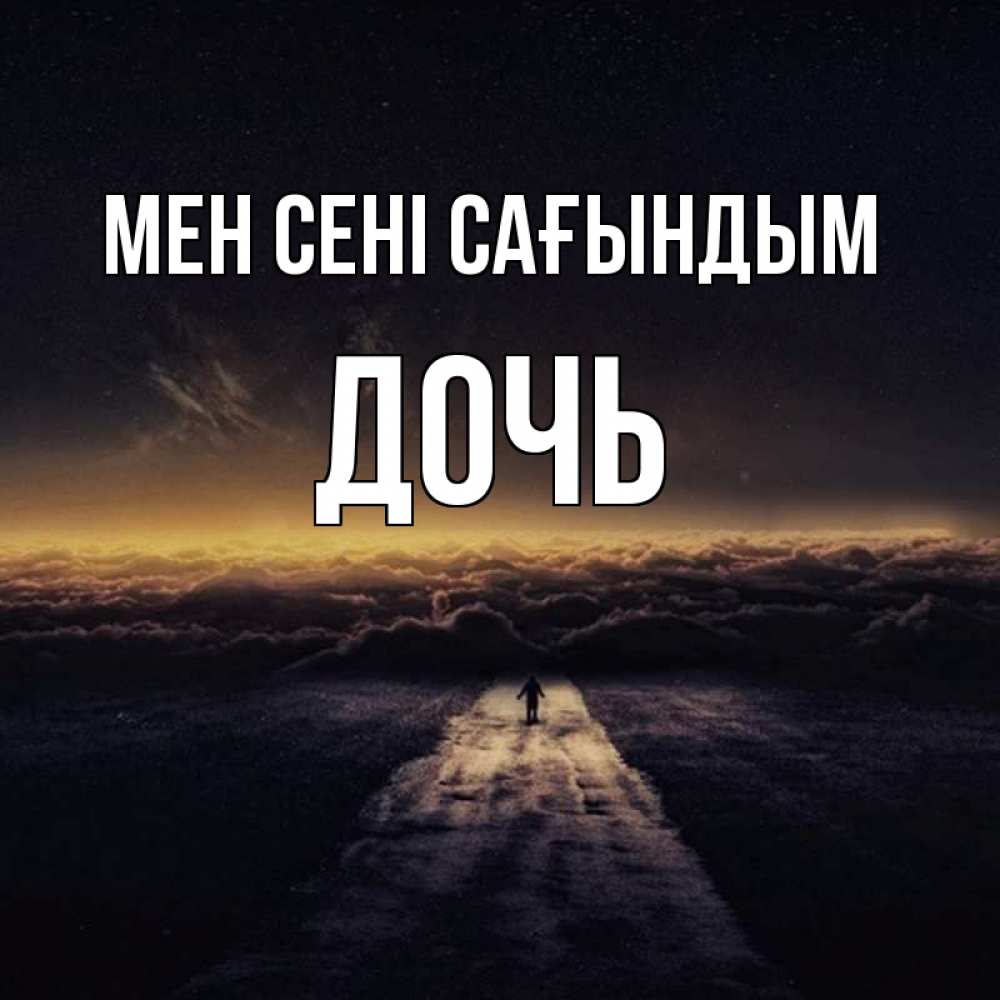 Күн сайын ашық хат с именем, Дочь Мен сені сағындым идем Онлайн тегін жүктеп алу тілектері бар керемет карта 