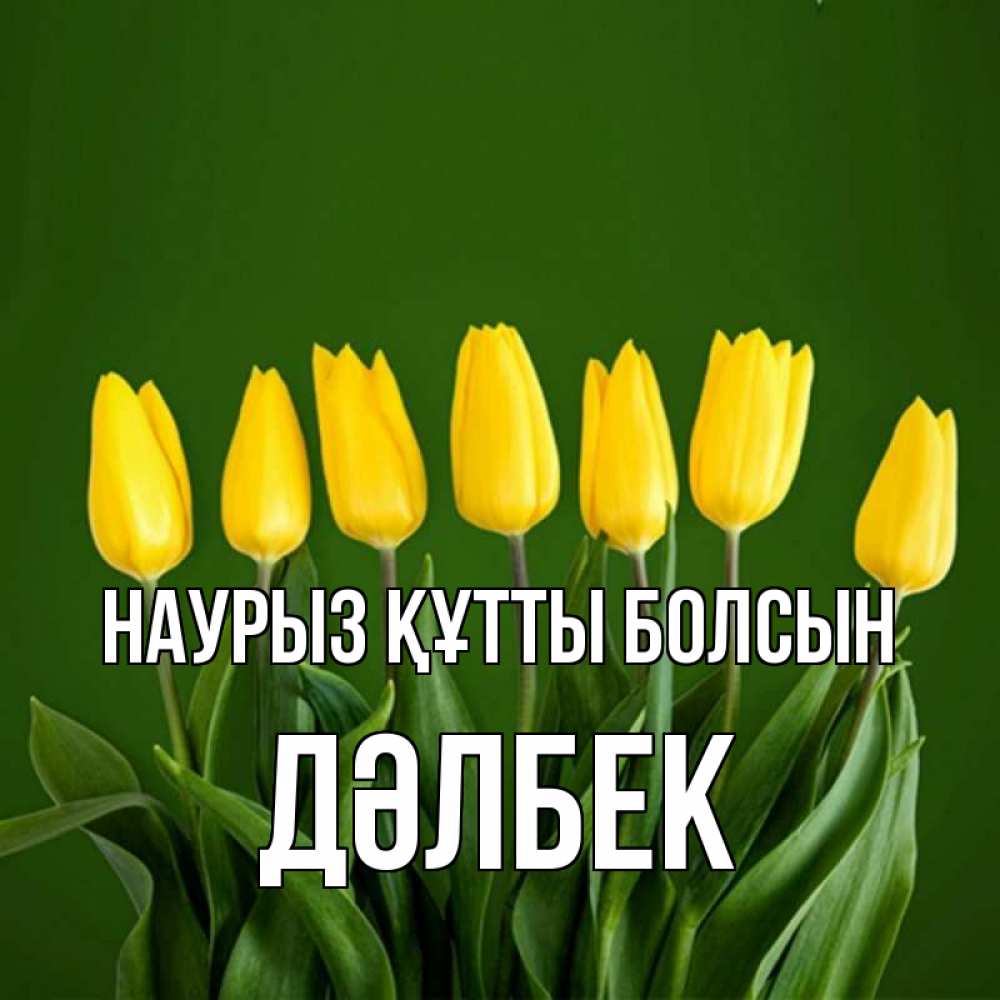 Күн сайын ашық хат с именем, Дәлбек Наурыз құтты болсын желтого цвета 3 Онлайн тегін жүктеп алу тілектері бар керемет карта 