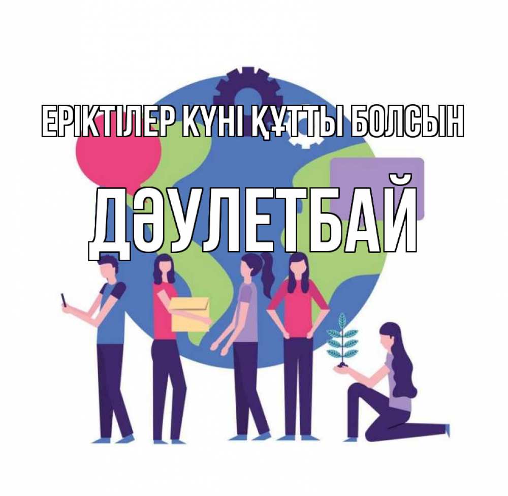 Күн сайын ашық хат с именем, Дәулетбай Еріктілер күні құтты болсын С днем волонтера Онлайн тегін жүктеп алу тілектері бар керемет карта 