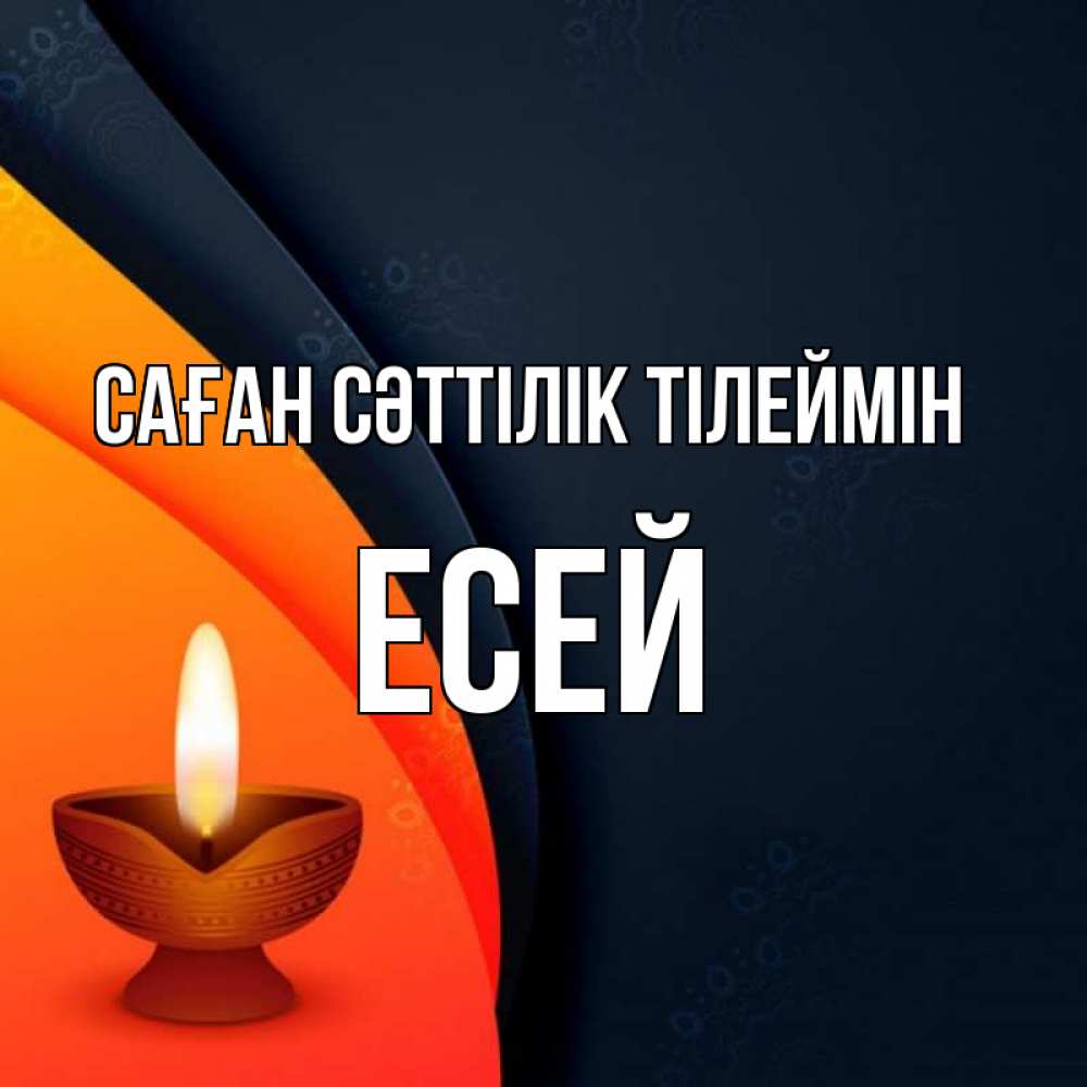 Күн сайын ашық хат с именем, Есей Саған сәттілік тілеймін абстрактный фон Онлайн тегін жүктеп алу тілектері бар керемет карта 