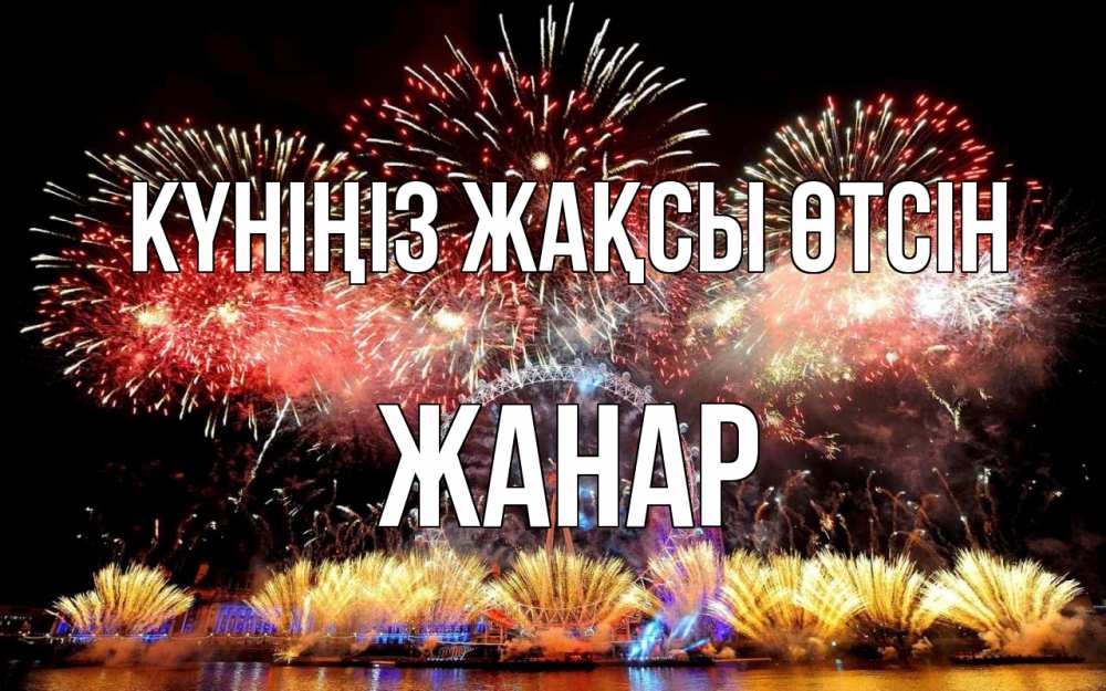 Күн сайын ашық хат с именем, ЖАНАР Күніңіз жақсы өтсін Фейрверг 2 Онлайн тегін жүктеп алу тілектері бар керемет карта 