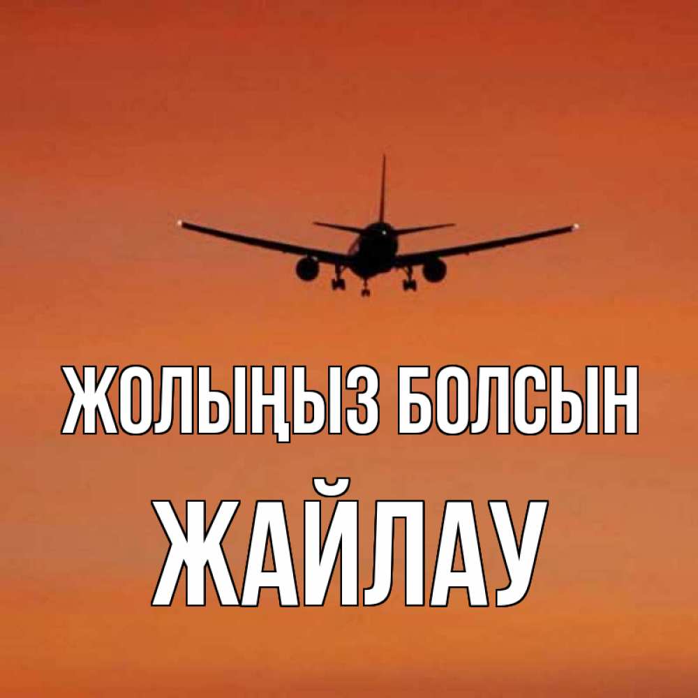 Күн сайын ашық хат с именем, Жайлау Жолыңыз болсын силуэт самолета Онлайн тегін жүктеп алу тілектері бар керемет карта 