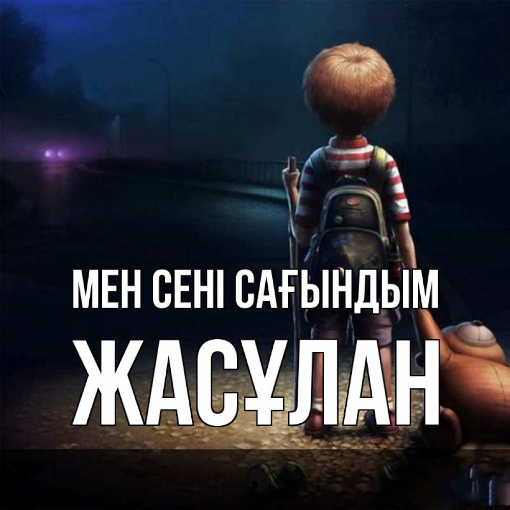 Күн сайын ашық хат с именем, Жасұлан Мен сені сағындым скучно Онлайн тегін жүктеп алу тілектері бар керемет карта 