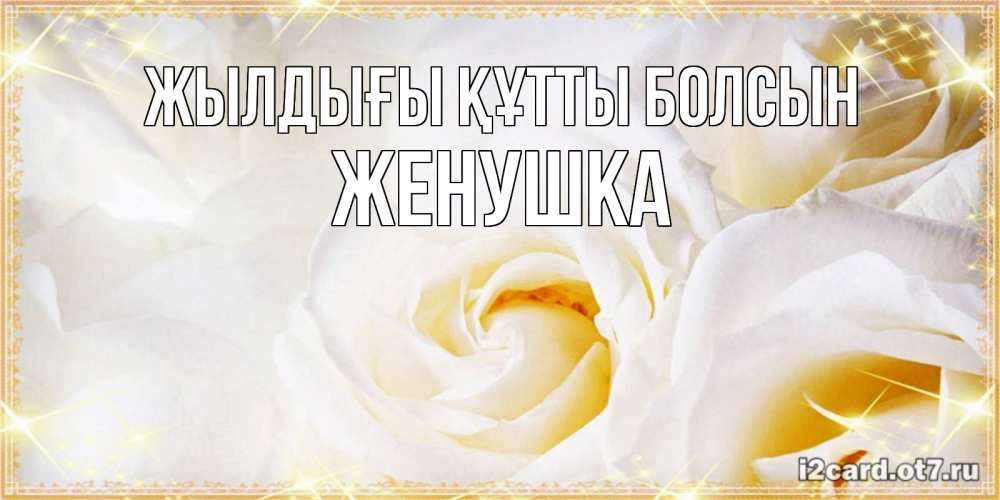 Күн сайын ашық хат с именем, Женушка Жылдығы құтты болсын красивые розы и капли росы на этих чудесных цветах Онлайн тегін жүктеп алу тілектері бар керемет карта 