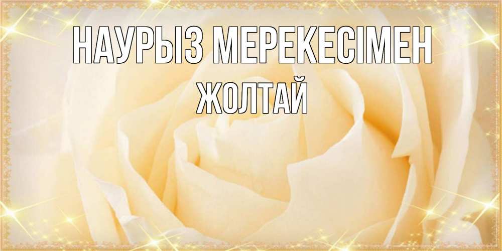 Күн сайын ашық хат с именем, Жолтай Наурыз мерекесімен с праздником весны поздравления для женщины Онлайн тегін жүктеп алу тілектері бар керемет карта 
